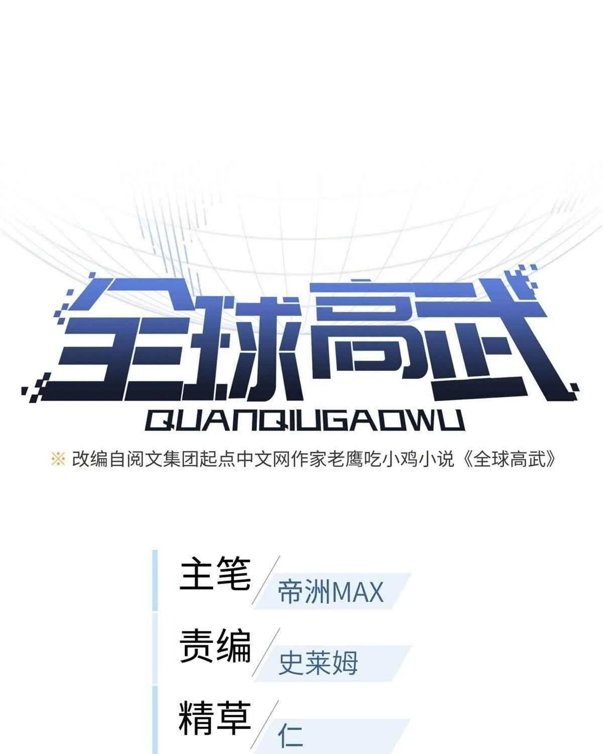 Read Global Martial Arts chapter 118 image 2 on Lezhin