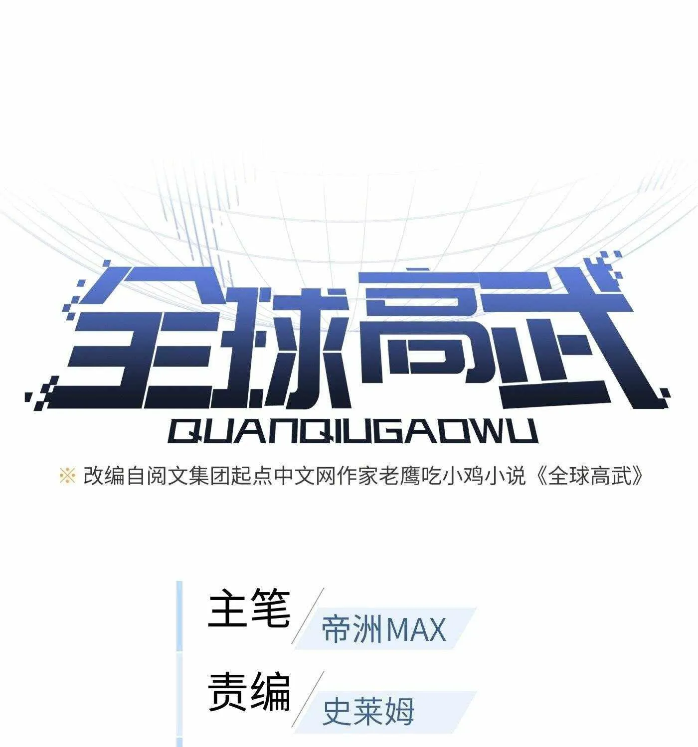 Read Global Martial Arts chapter 133 image 2 on Lezhin