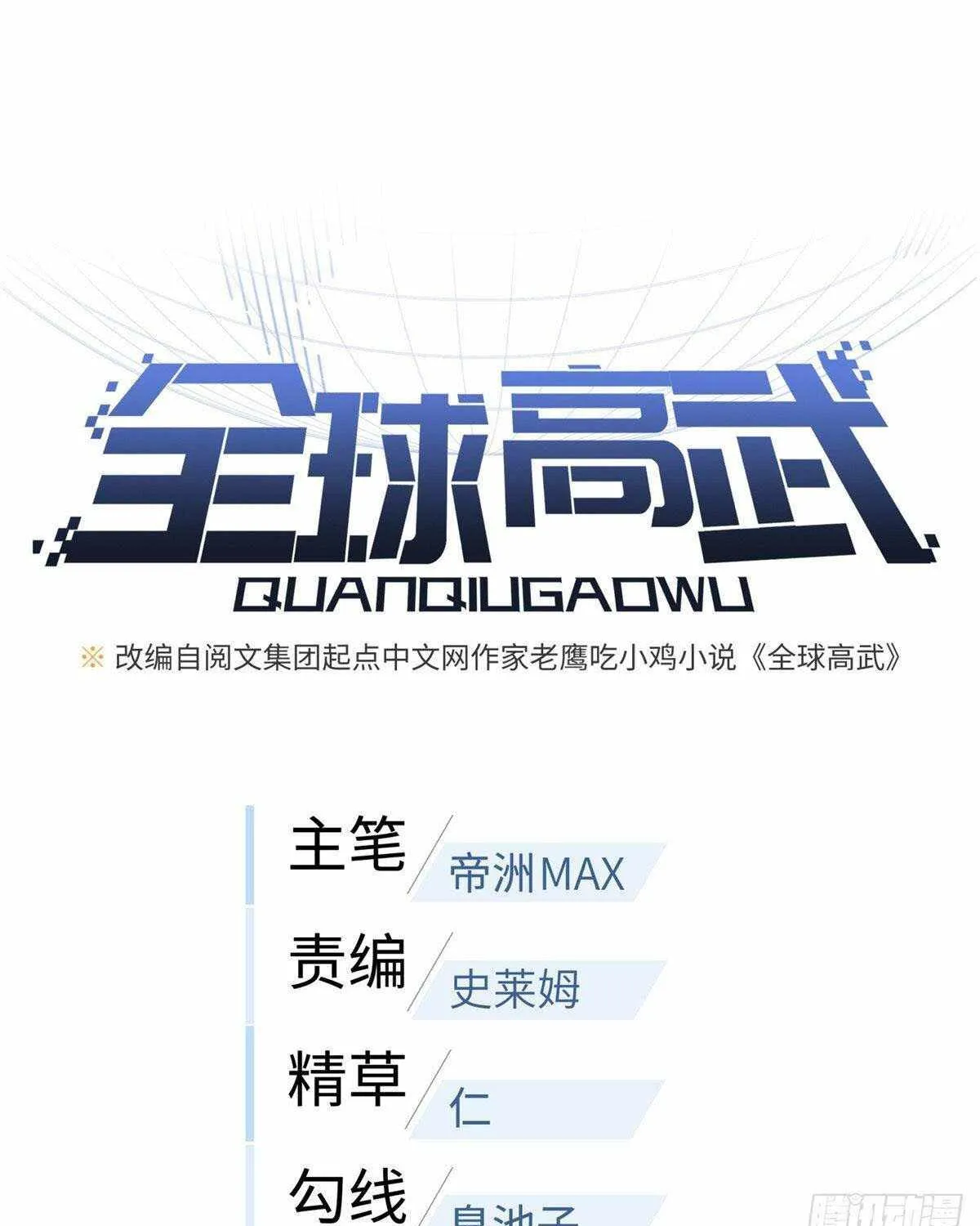 Read Global Martial Arts chapter 134 image 2 on Lezhin