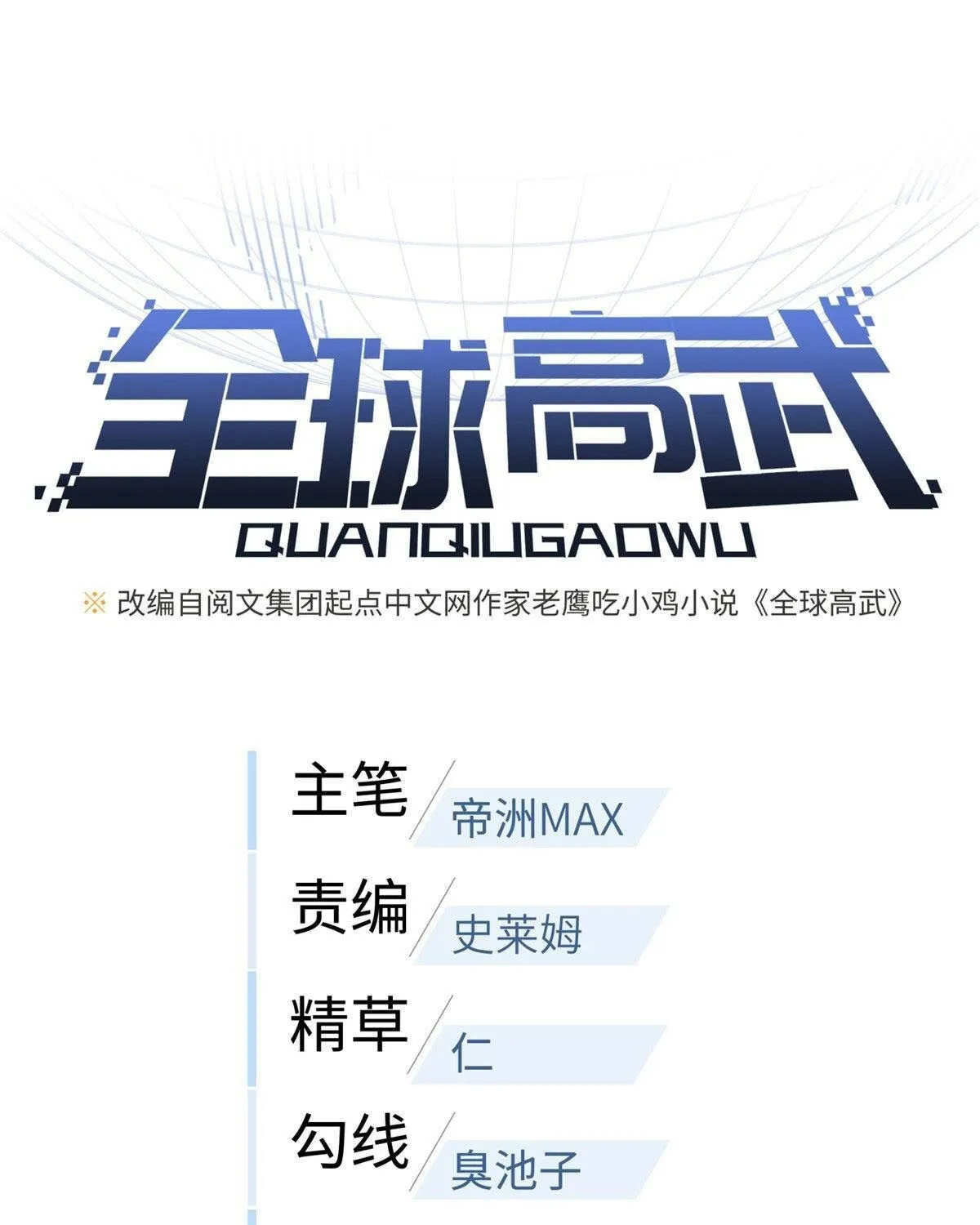Read Global Martial Arts chapter 138 image 2 on Lezhin