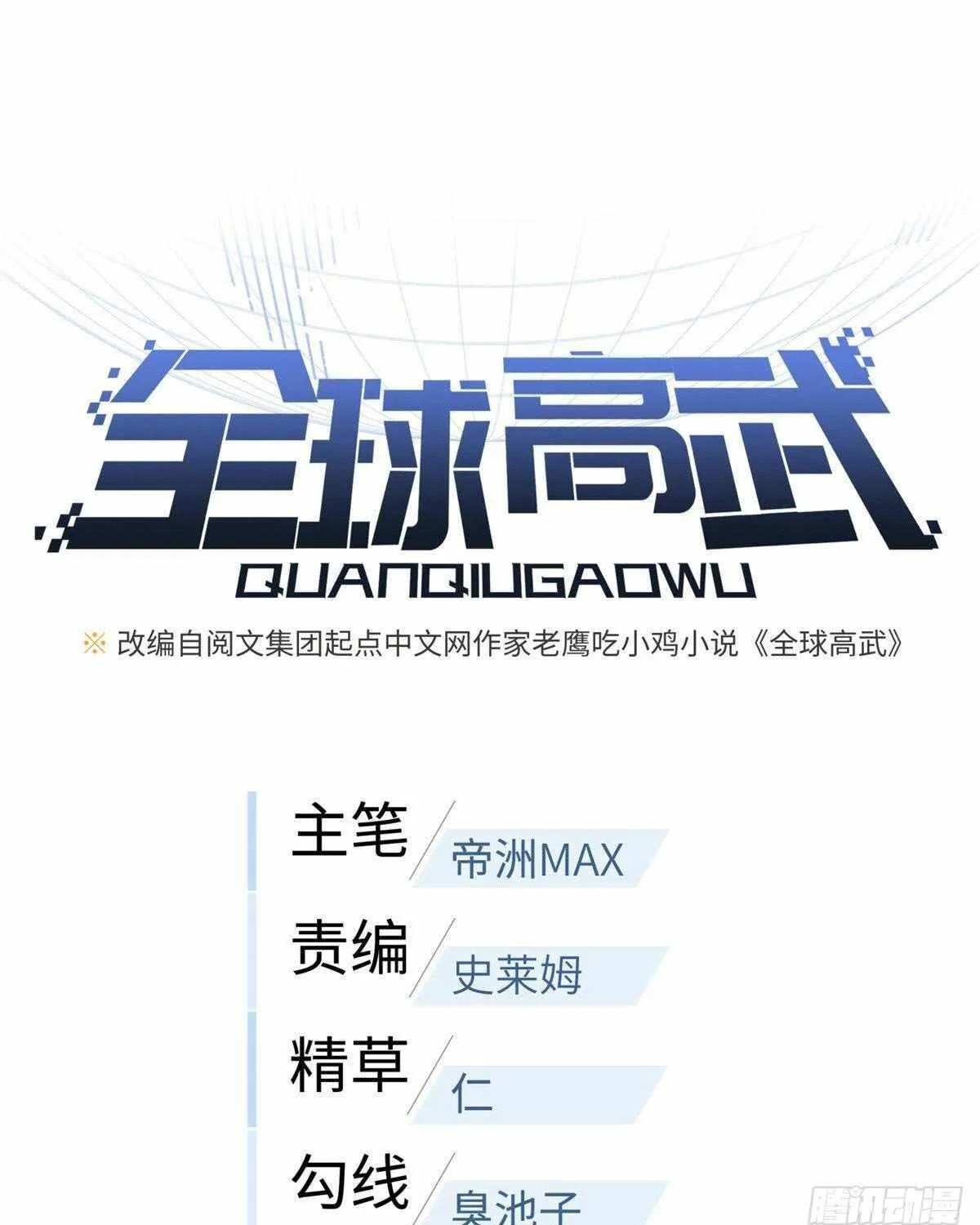 Read Global Martial Arts chapter 140 image 2 on Lezhin