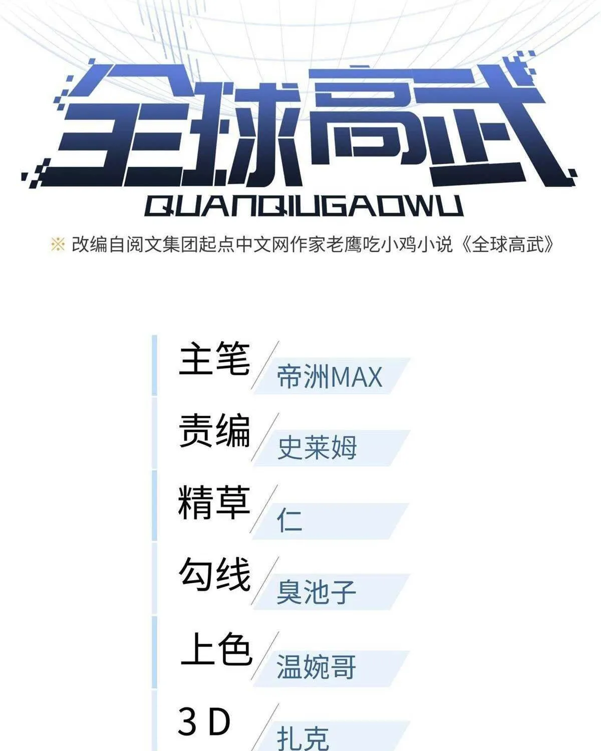 Read Global Martial Arts chapter 147 image 1 on Lezhin