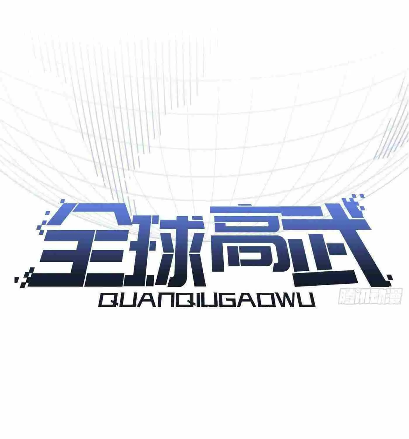 Read Global Martial Arts chapter 244 image 8 on Lezhin