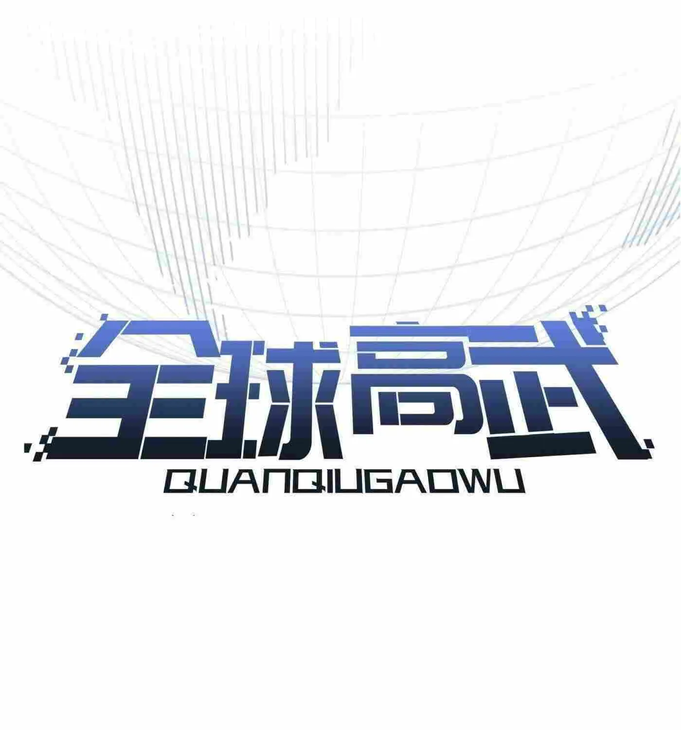 Read Global Martial Arts chapter 254 image 10 on Lezhin