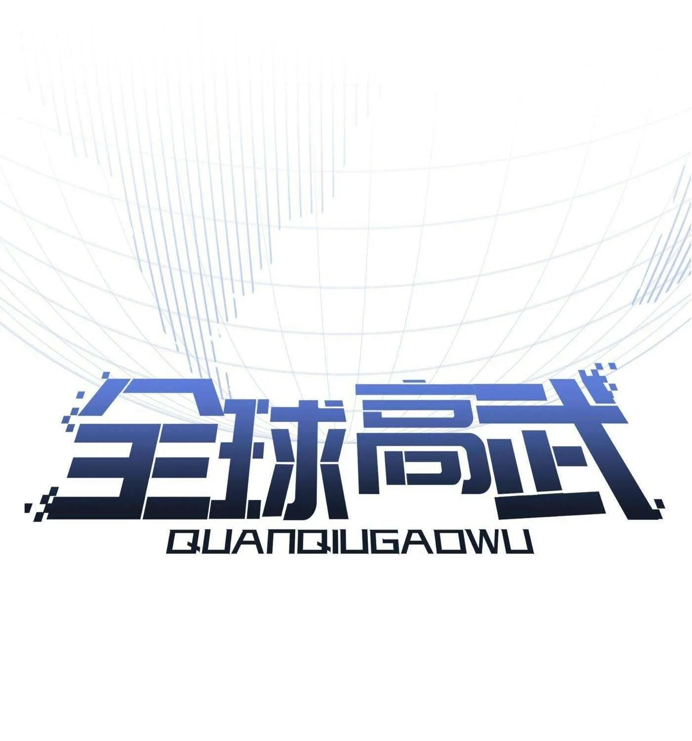 Read Global Martial Arts chapter 264 image 15 on Lezhin