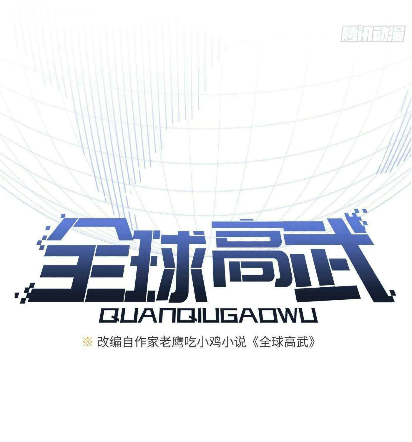Read Global Martial Arts chapter 316 image 8 on Lezhin
