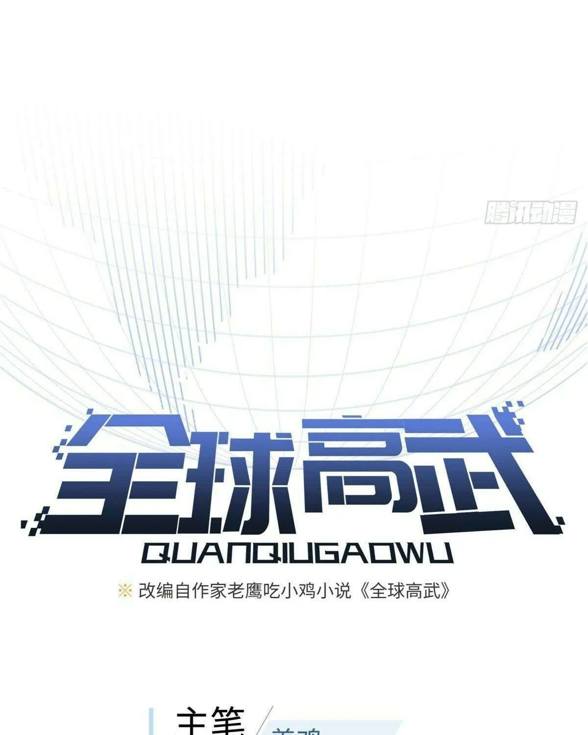 Read Global Martial Arts chapter 328 image 16 on Lezhin
