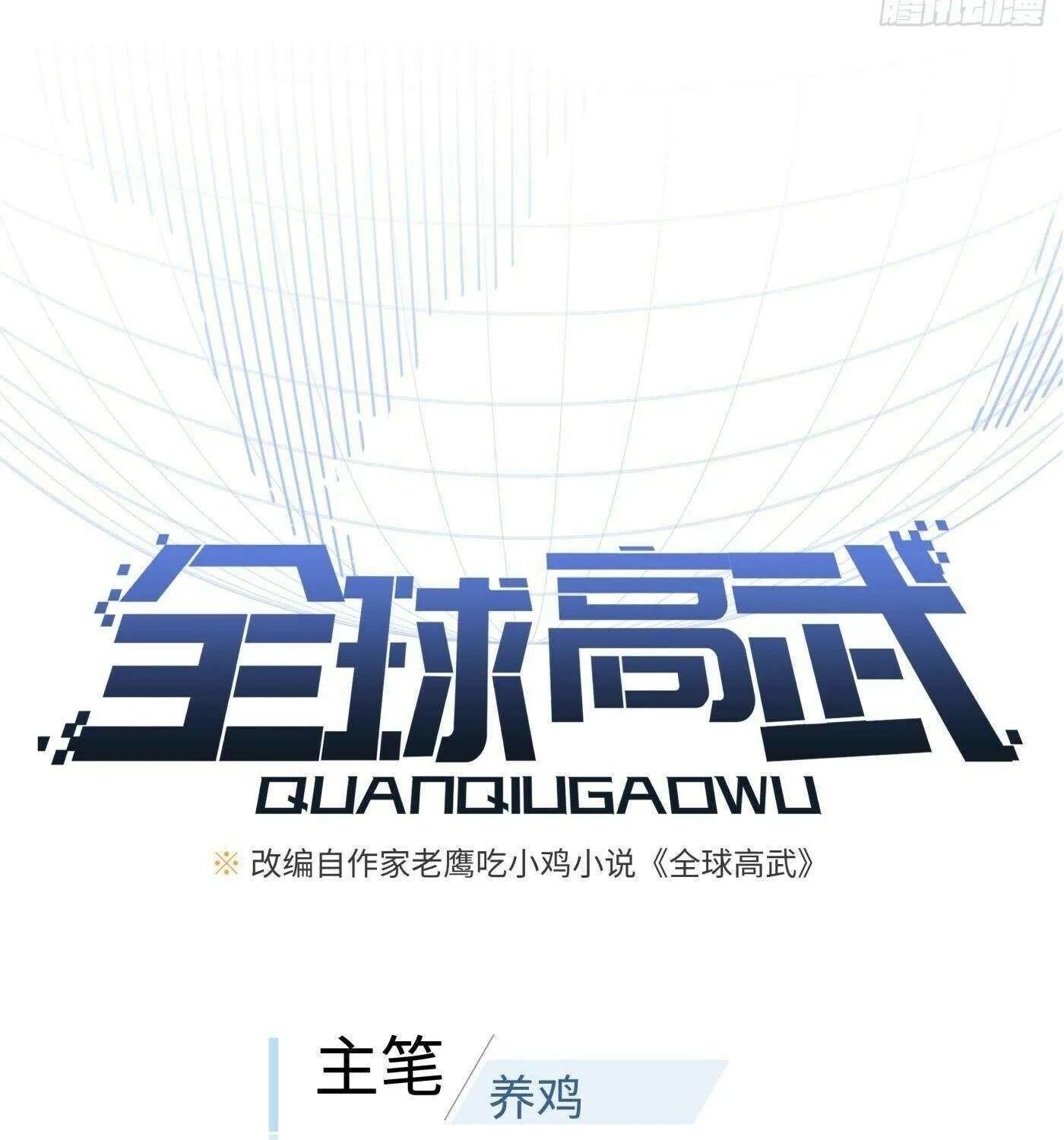 Read Global Martial Arts chapter 330 image 17 on Lezhin