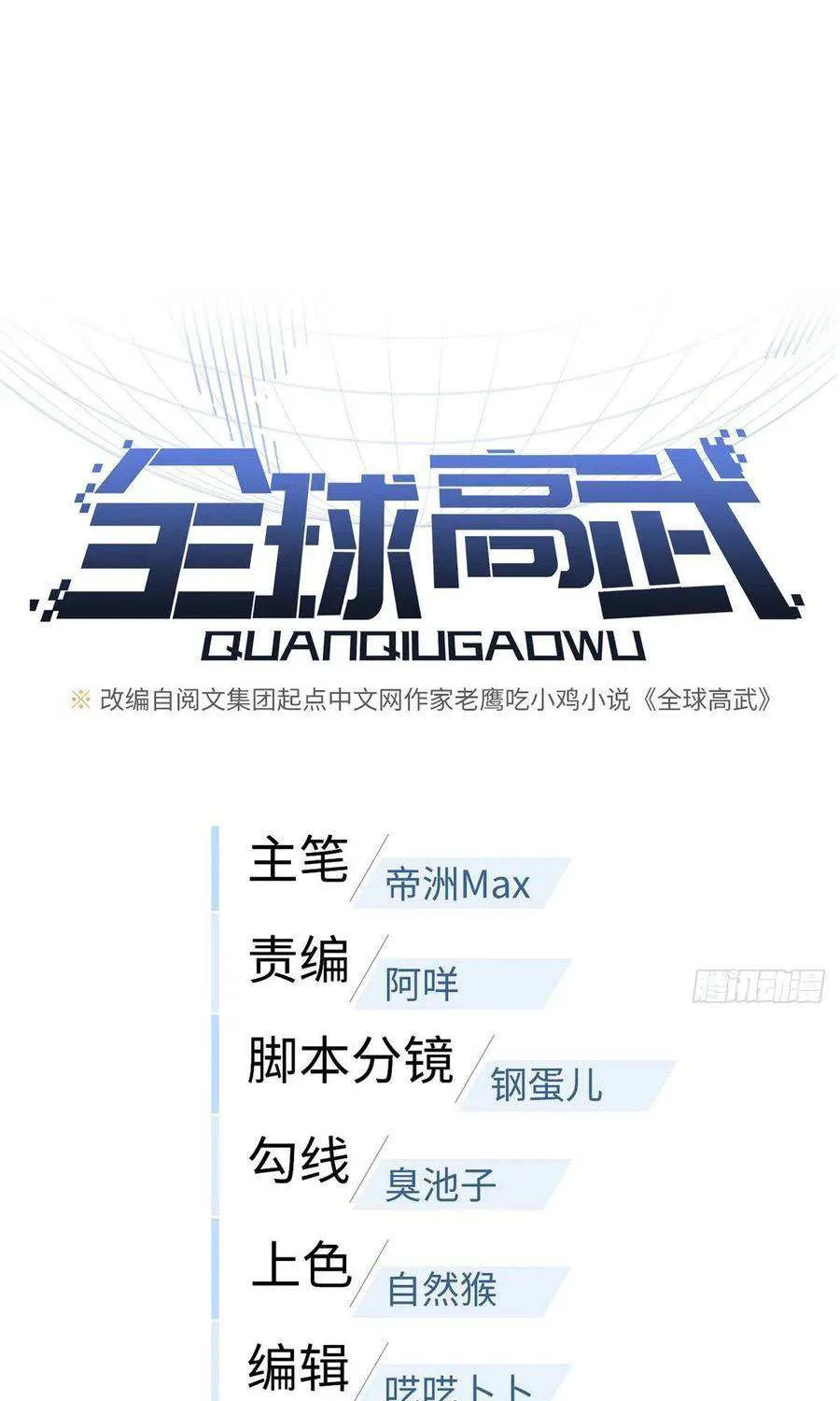 Read Global Martial Arts chapter 60 image 1 on Lezhin
