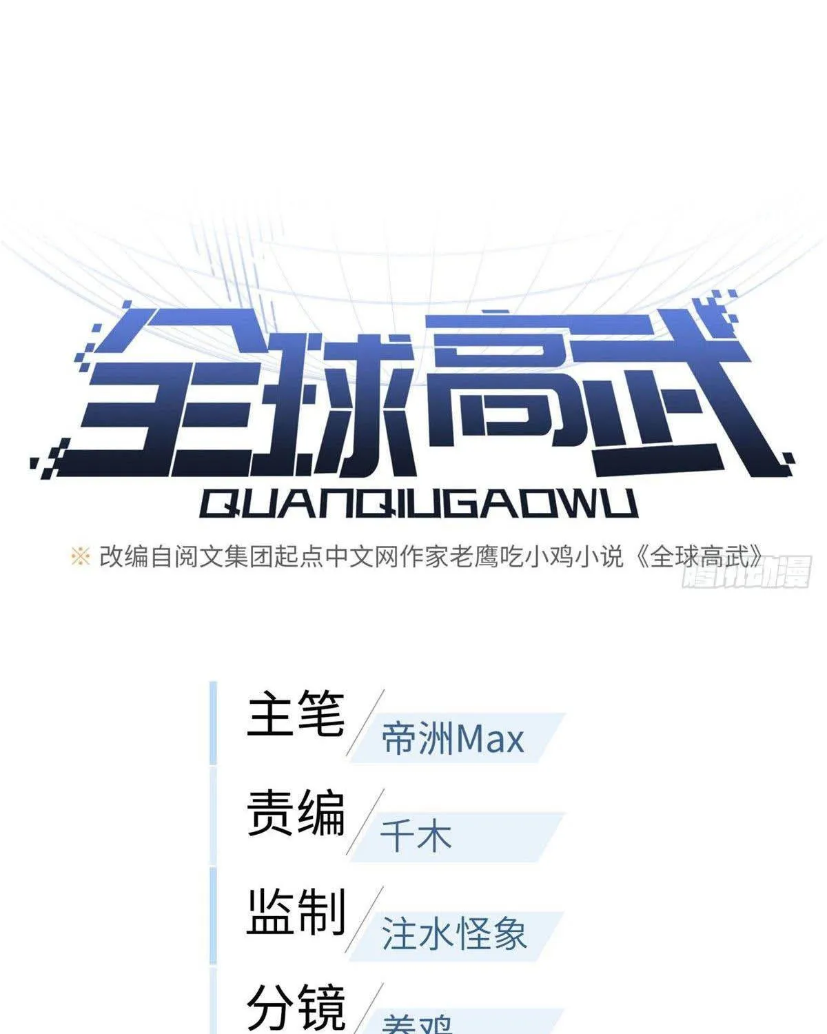 Read Global Martial Arts chapter 79 image 20 on Lezhin