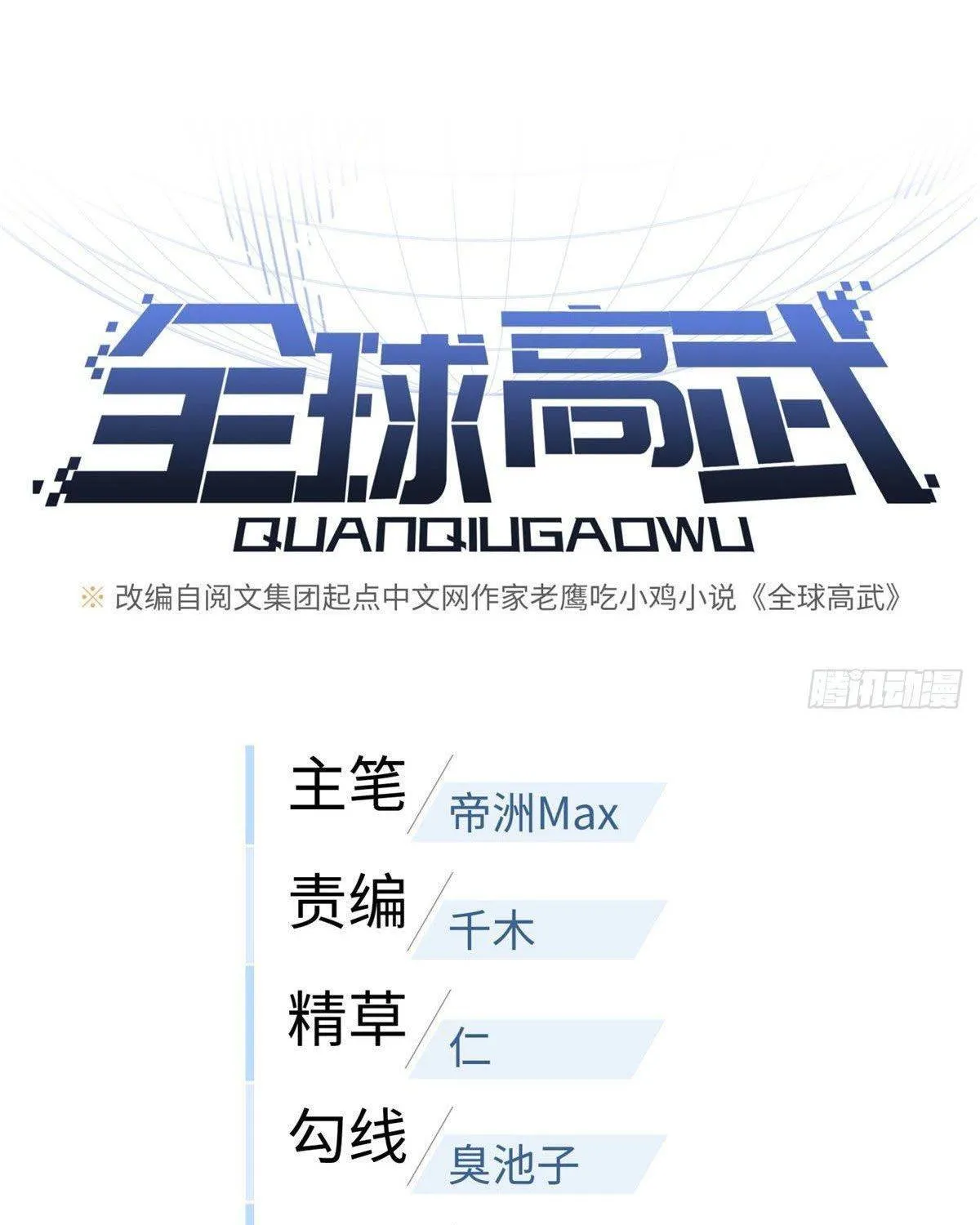 Read Global Martial Arts chapter 87 image 14 on Lezhin