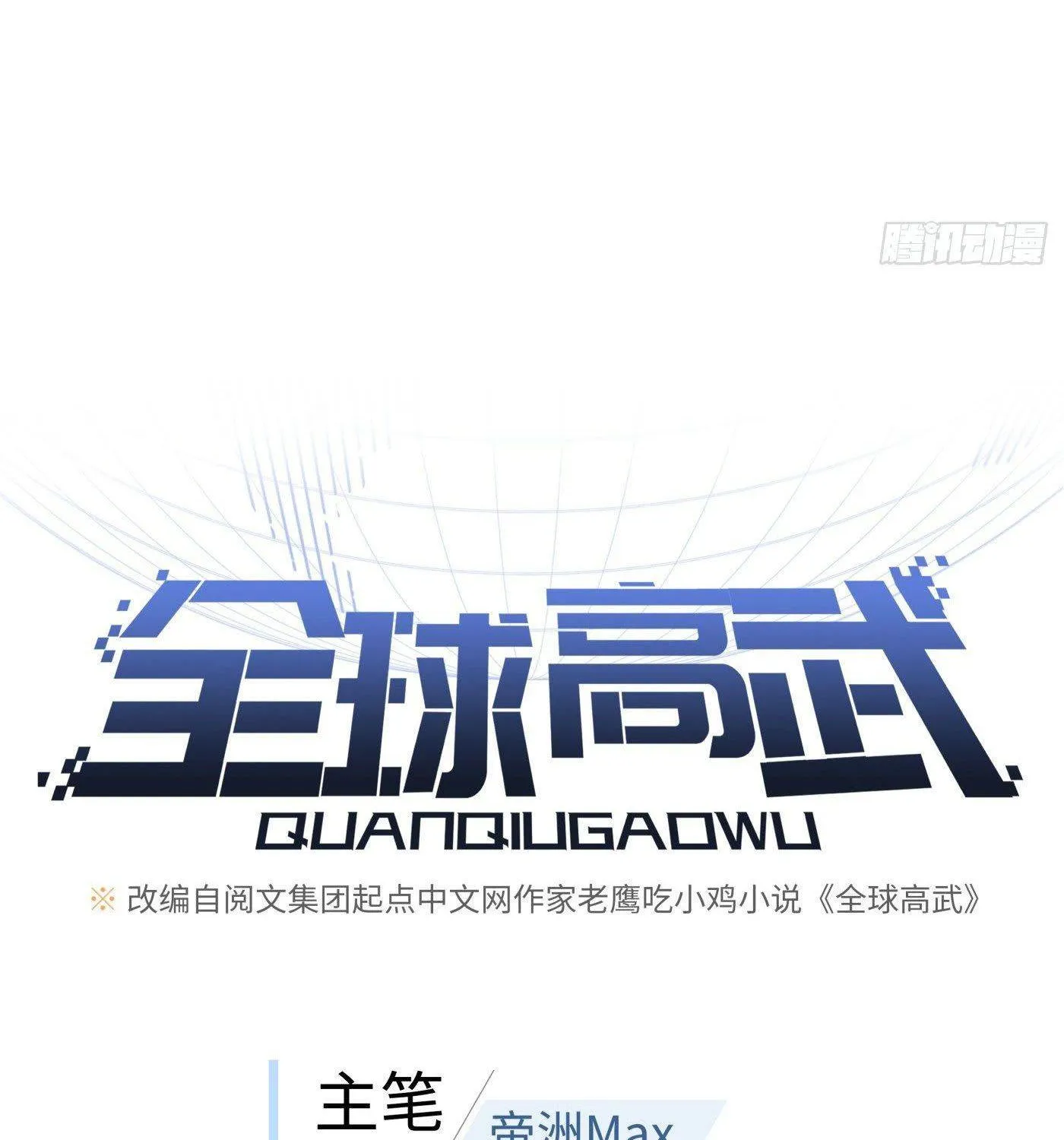Read Global Martial Arts chapter 92 image 16 on Lezhin