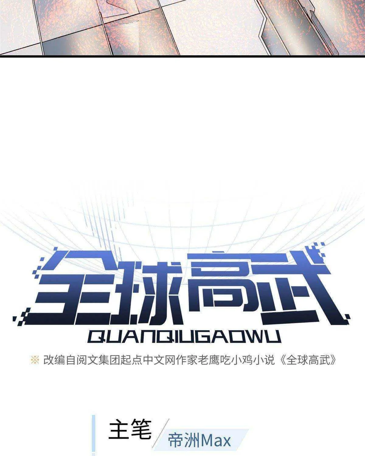 Read Global Martial Arts chapter 95 image 12 on Lezhin