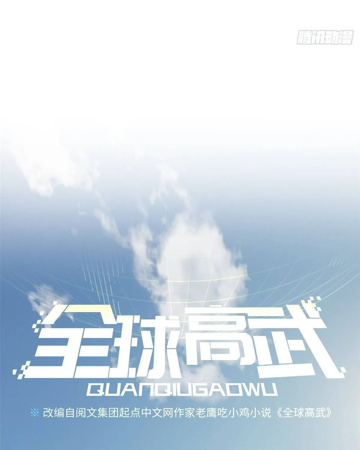 Read Global Martial Arts chapter 98 image 12 on Lezhin