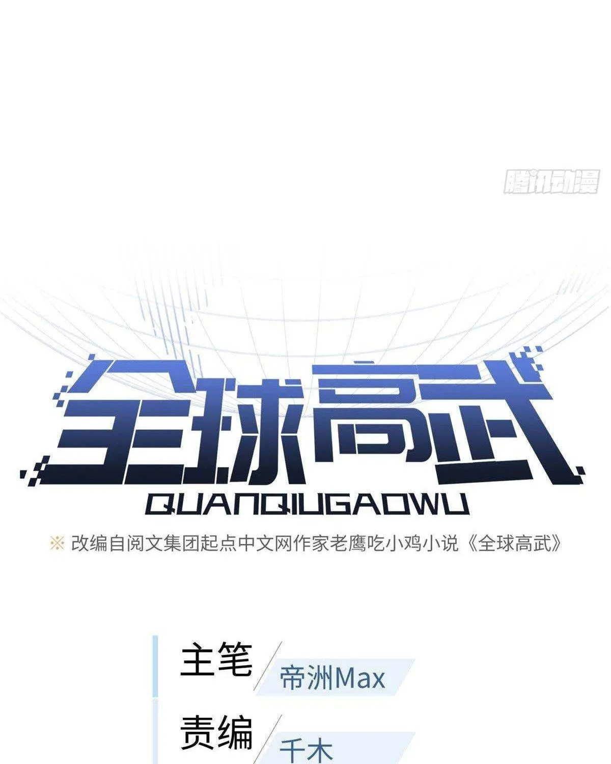 Read Global Martial Arts chapter 99 image 9 on Lezhin