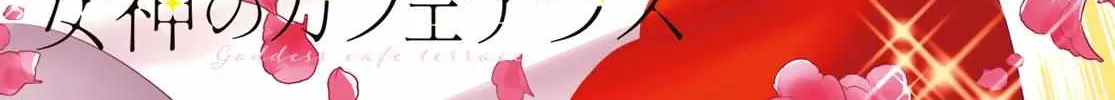 Read Goddess Café Terrace chapter 100 image 5 on Lezhin