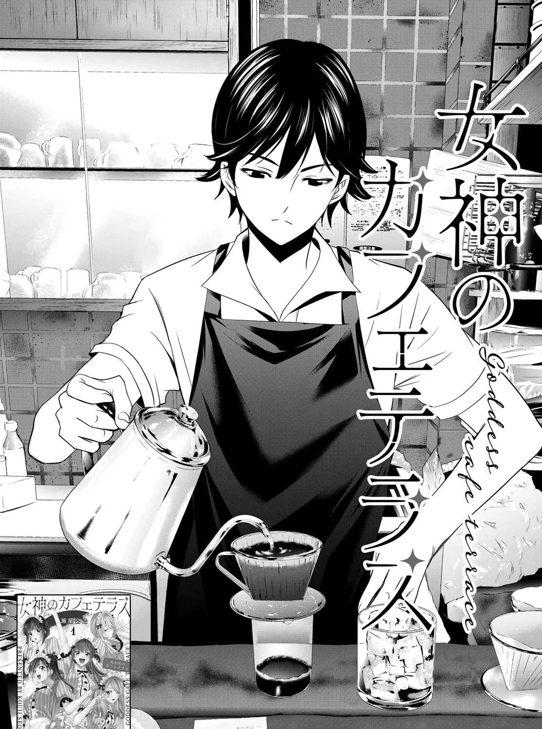 Read Goddess Café Terrace chapter 14 image 1 on Lezhin