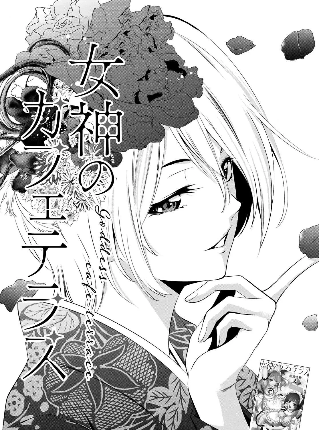 Read Goddess Café Terrace chapter 20 image 1 on Lezhin