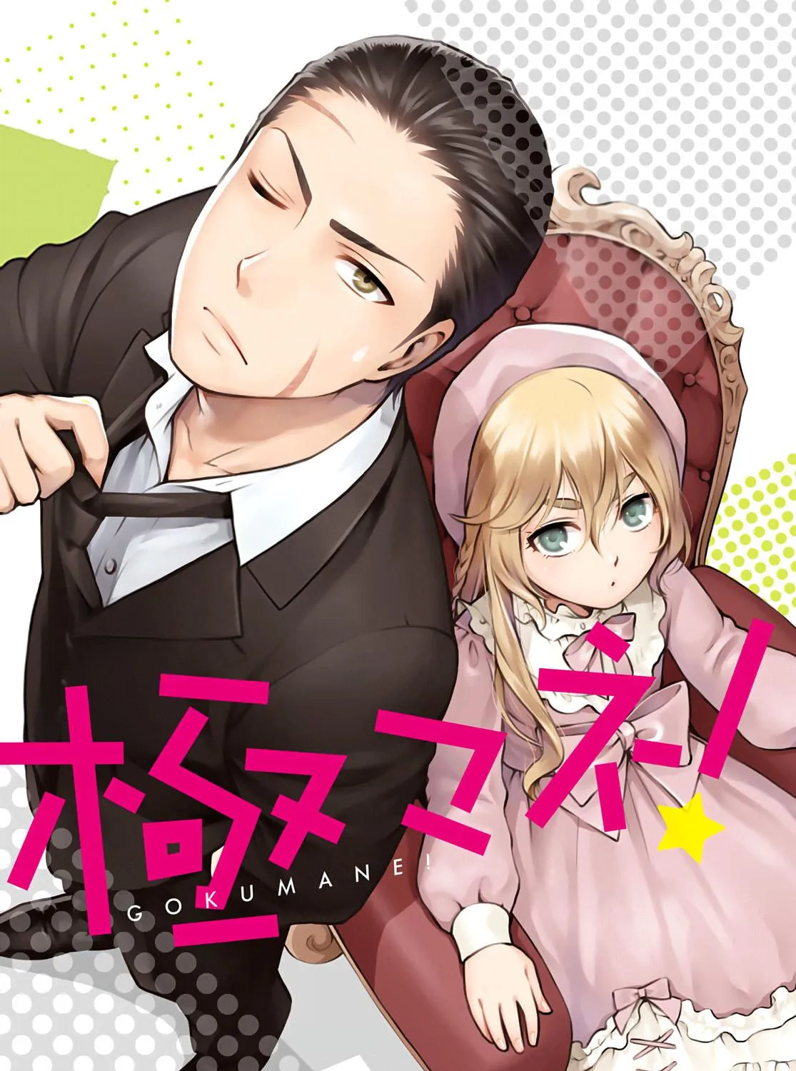 Read Gokumane! chapter 0 image 4 on Lezhin