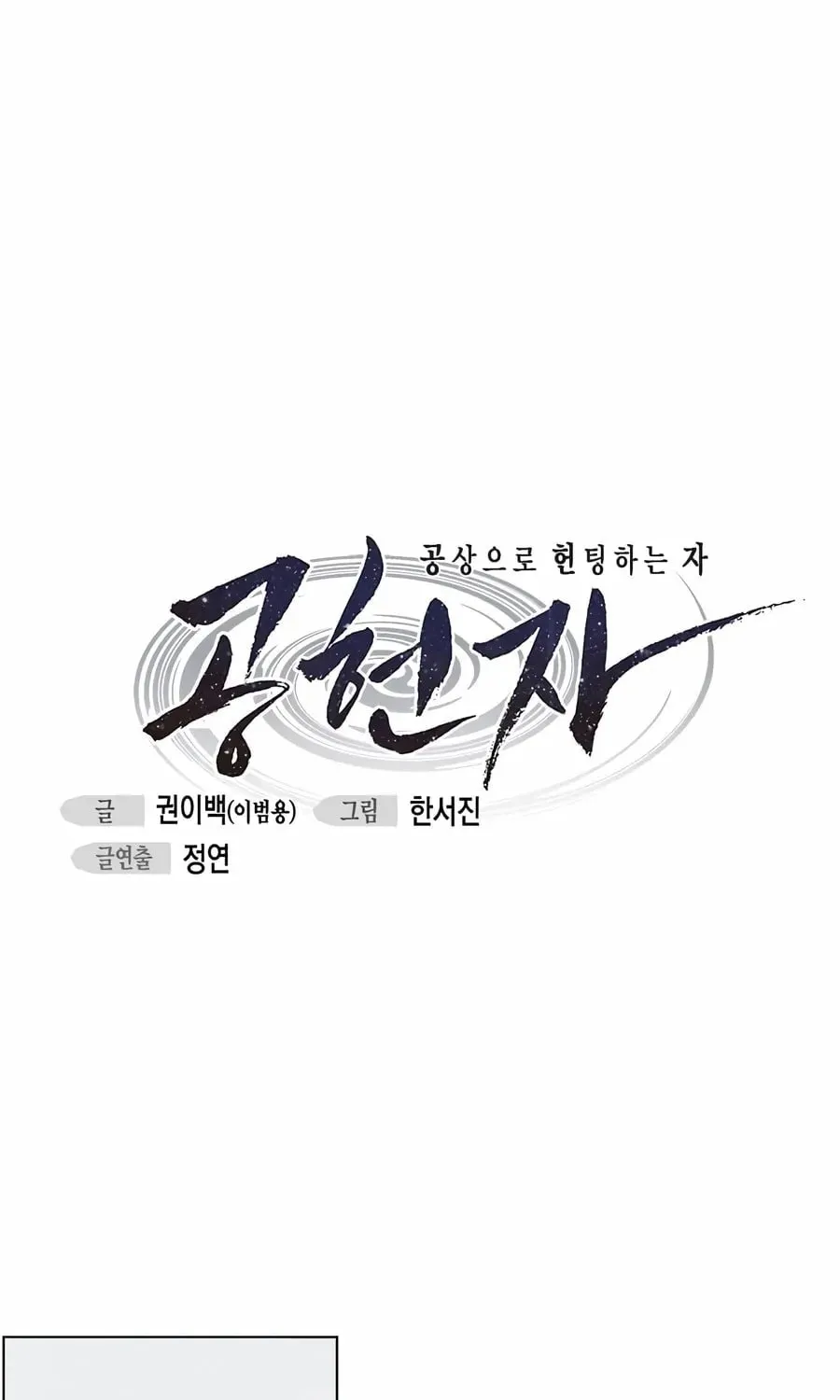 Read Gong Heon Ja chapter 19 image 24 on Lezhin