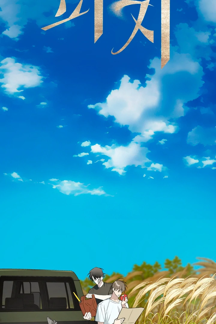 Read Grasp chapter 11 image 13 on Lezhin