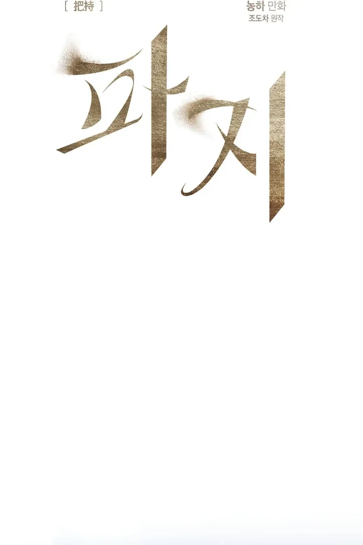Read Grasp chapter 8 image 39 on Lezhin