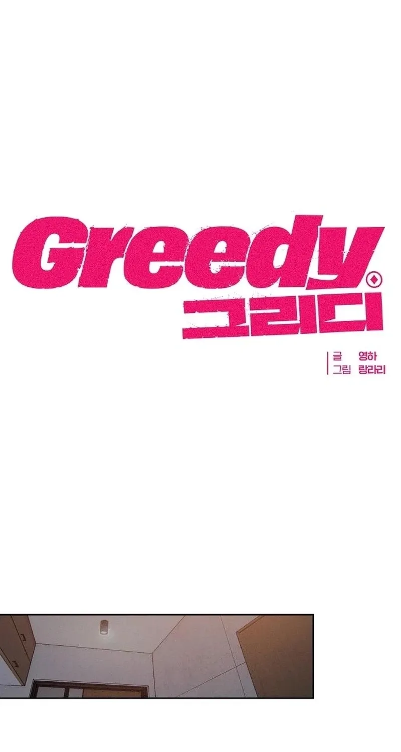 Read Greedy chapter 17 image 15 on Lezhin