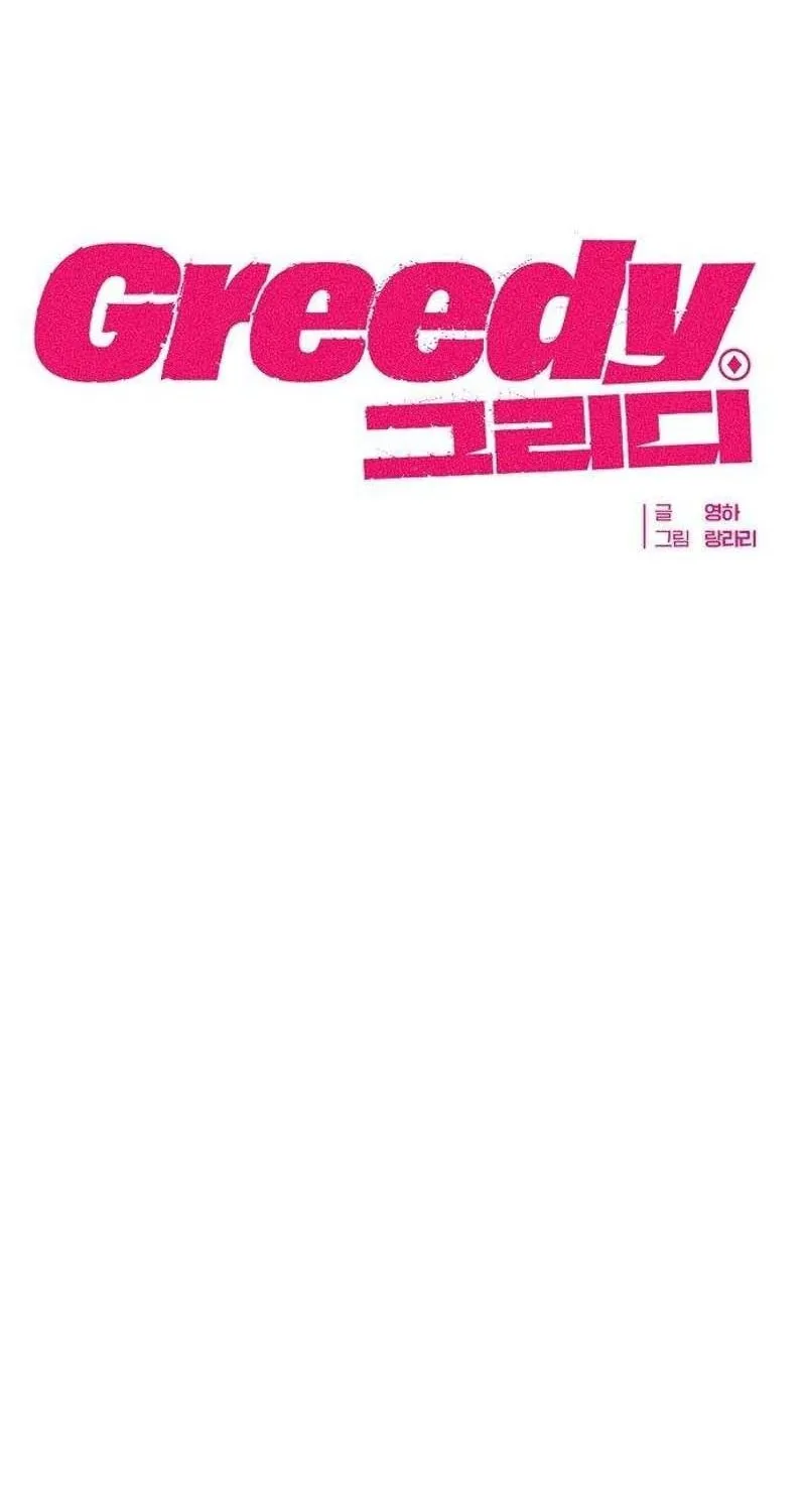 Read Greedy chapter 3 image 72 on Lezhin