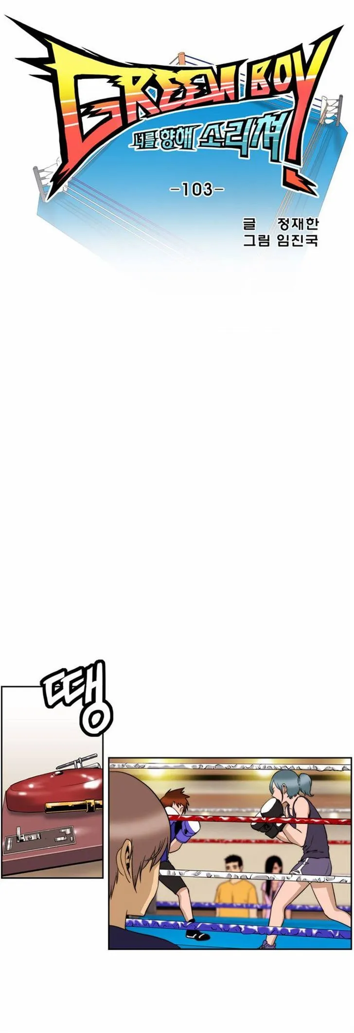 Read Green Boy: Shouting to You chapter 103 image 3 on Lezhin