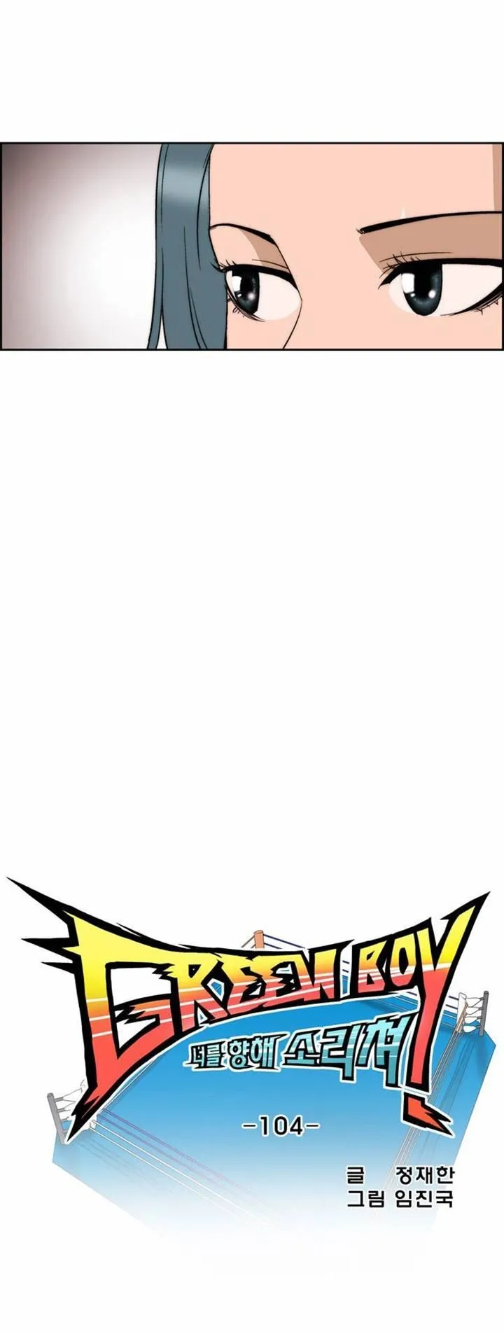 Read Green Boy: Shouting to You chapter 104 image 3 on Lezhin