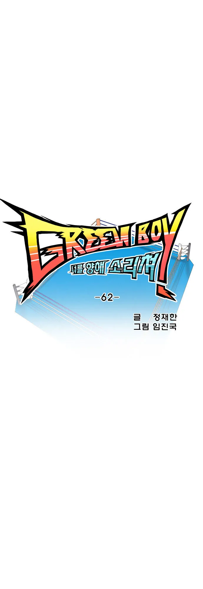 Read Green Boy: Shouting to You chapter 62 image 16 on Lezhin