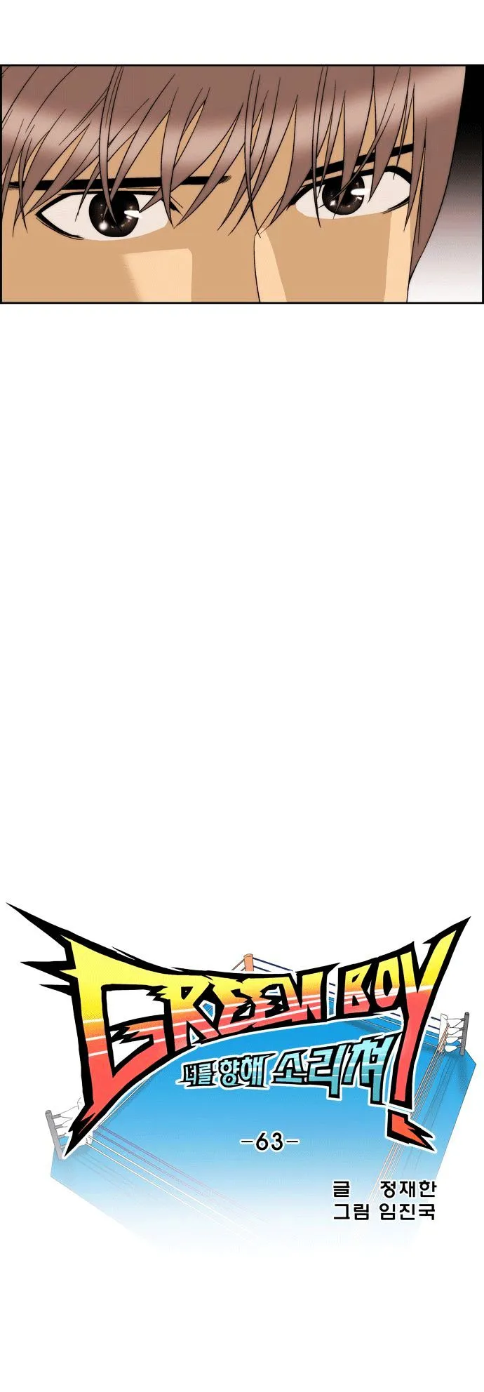 Read Green Boy: Shouting to You chapter 63 image 3 on Lezhin