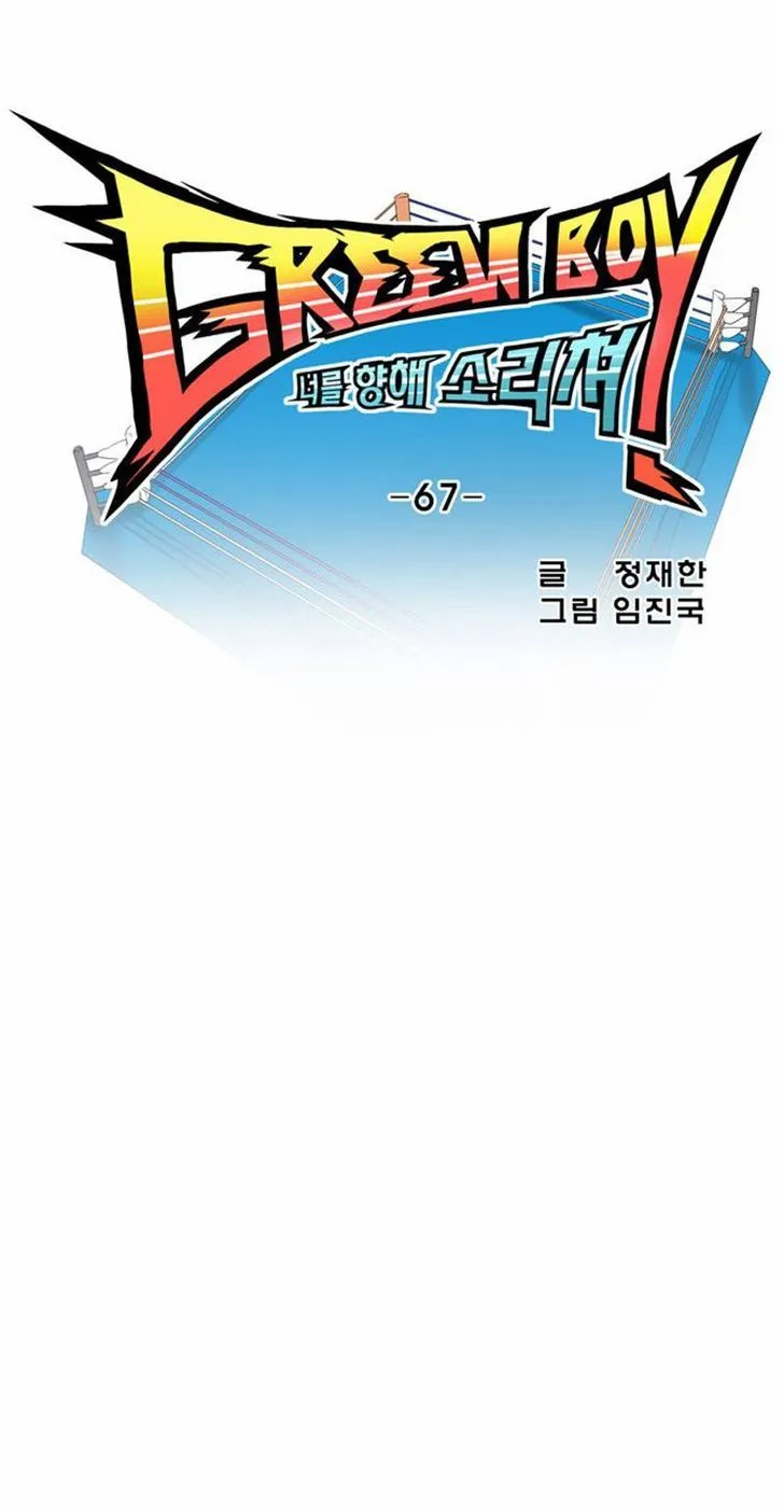 Read Green Boy: Shouting to You chapter 67 image 6 on Lezhin