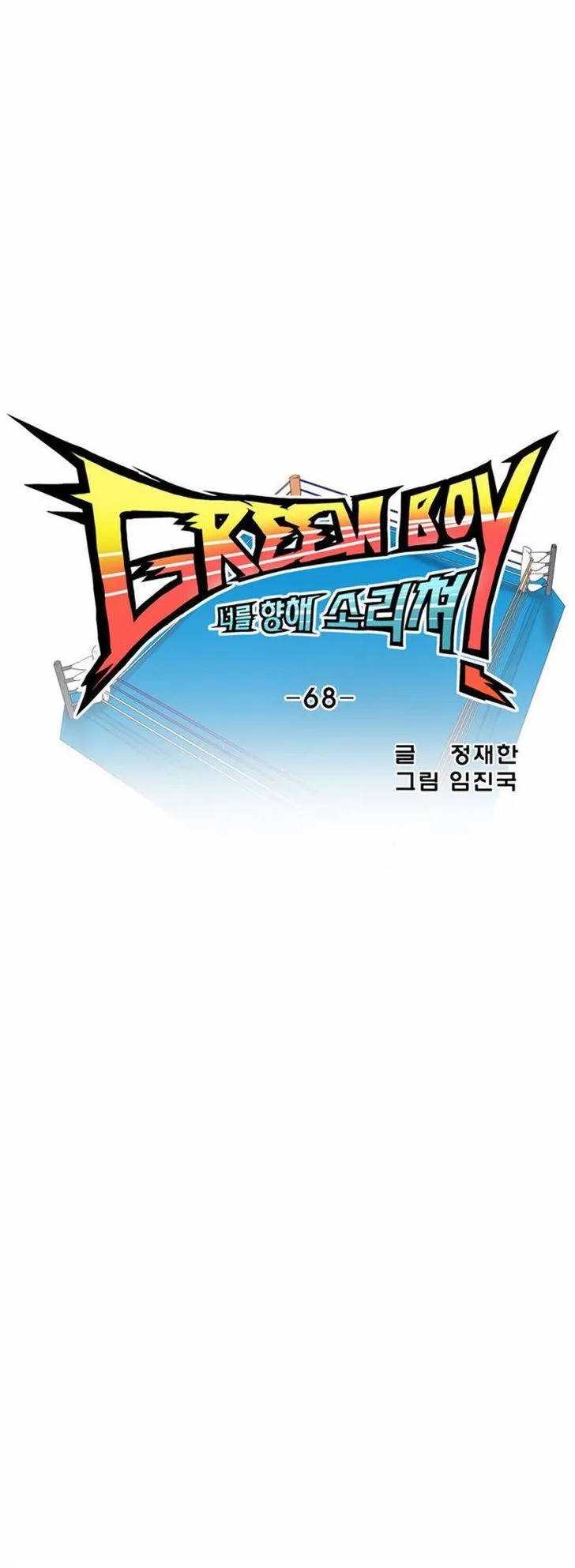 Read Green Boy: Shouting to You chapter 68 image 3 on Lezhin