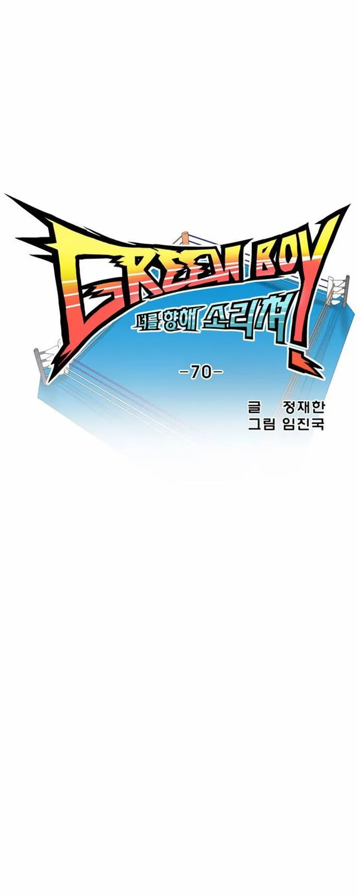 Read Green Boy: Shouting to You chapter 70 image 13 on Lezhin