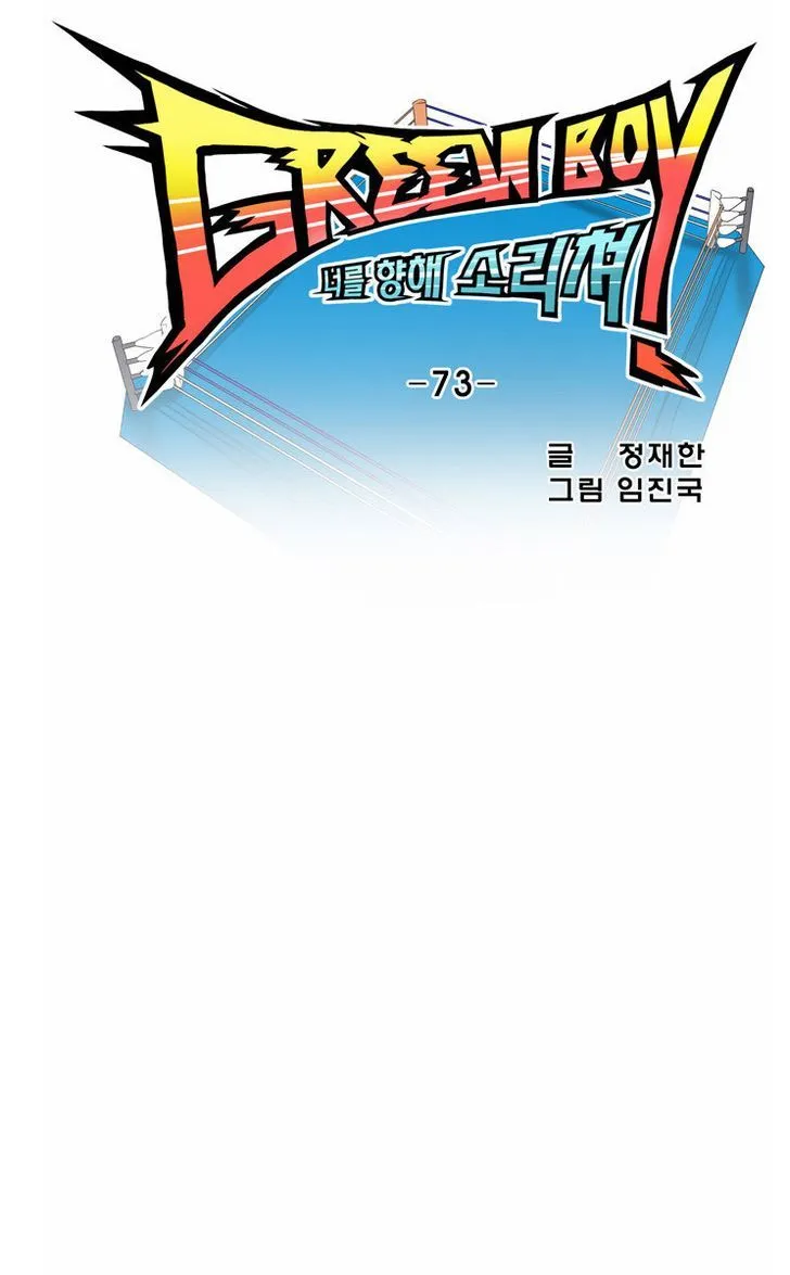 Read Green Boy: Shouting to You chapter 73 image 12 on Lezhin