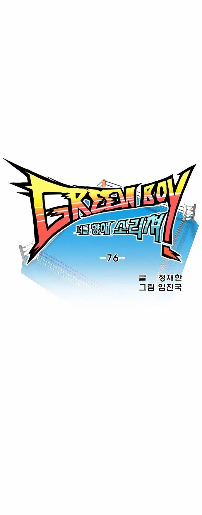 Read Green Boy: Shouting to You chapter 76 image 9 on Lezhin