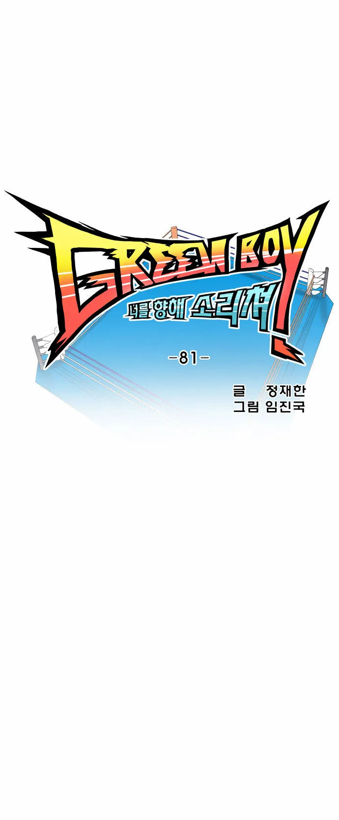 Read Green Boy: Shouting to You chapter 82 image 6 on Lezhin