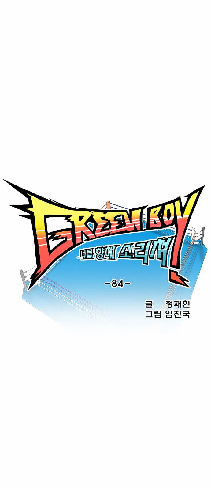Read Green Boy: Shouting to You chapter 84 image 9 on Lezhin