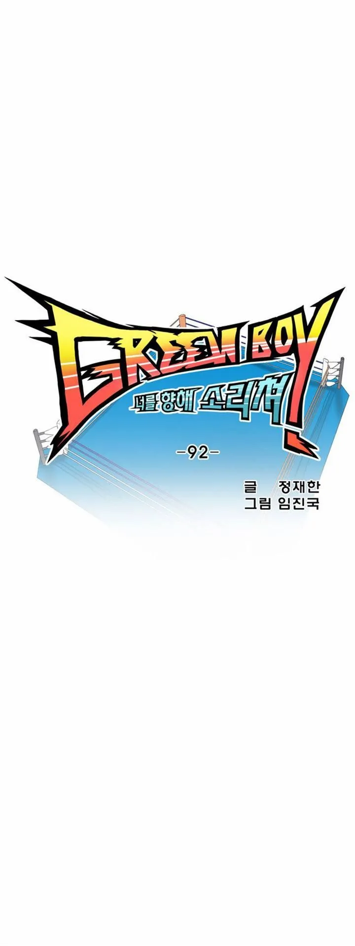Read Green Boy: Shouting to You chapter 92 image 4 on Lezhin