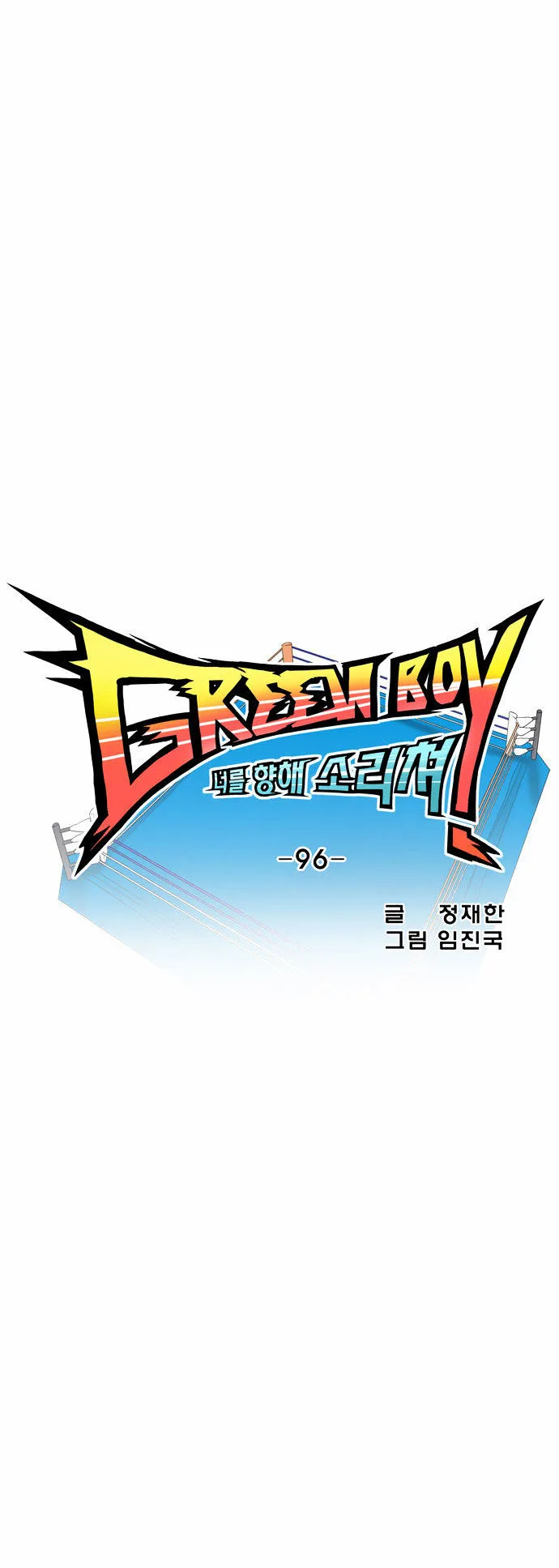 Read Green Boy: Shouting to You chapter 96 image 3 on Lezhin