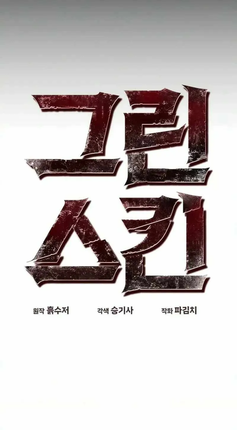 Read Green Skin chapter 17 image 11 on Lezhin