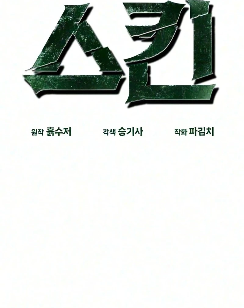 Read Green Skin chapter 18 image 31 on Lezhin