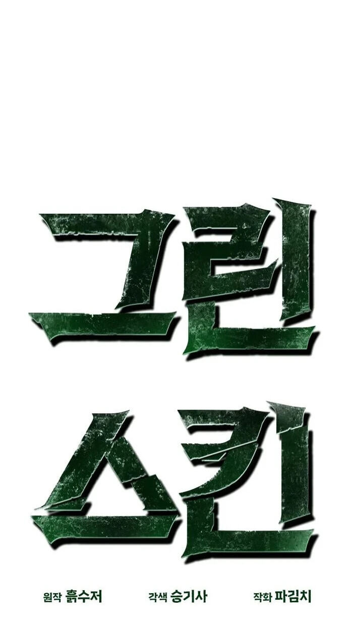 Read Green Skin chapter 6 image 23 on Lezhin