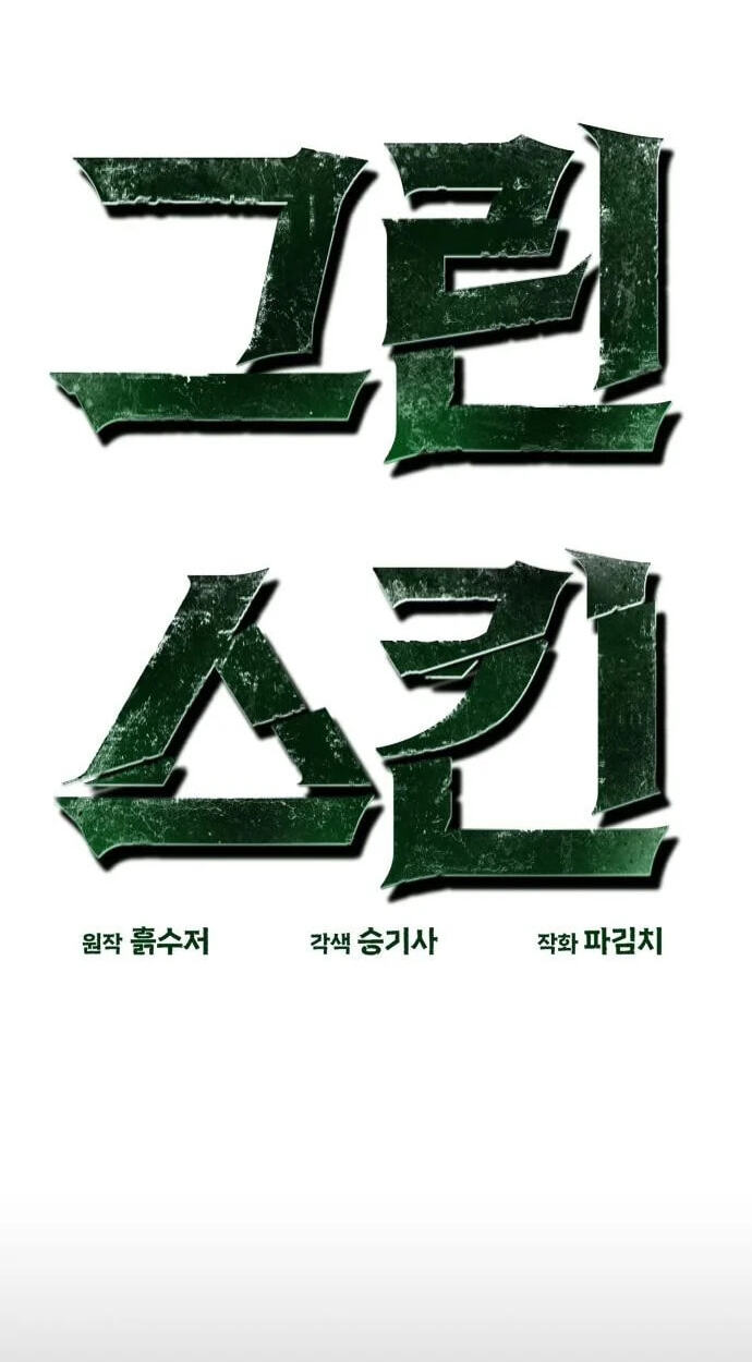 Read Green Skin chapter 7 image 19 on Lezhin