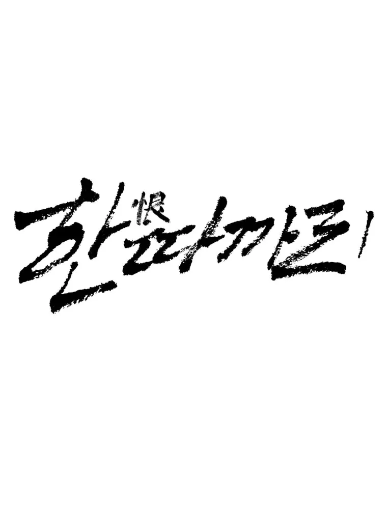 Read Grudge-laden Lackey chapter 26 image 15 on Lezhin