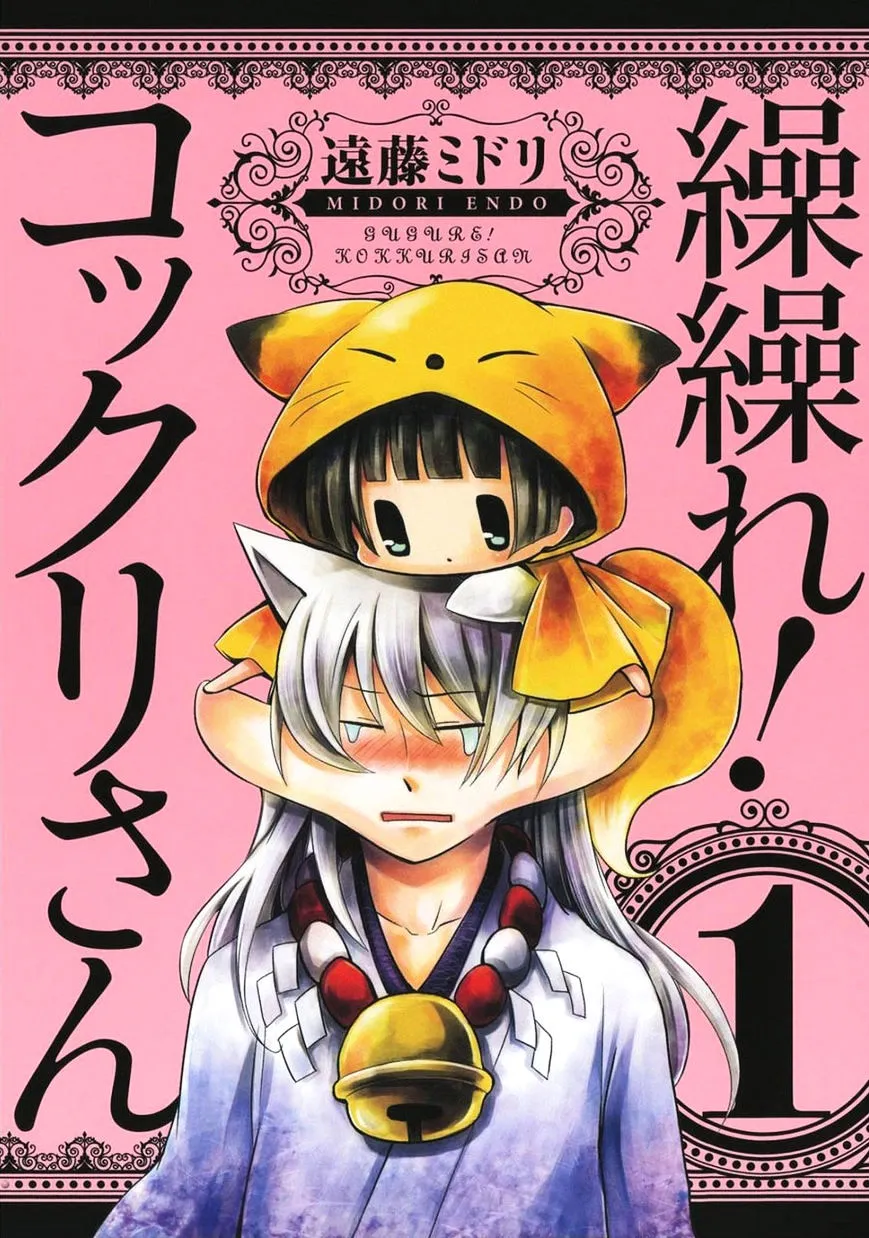 Gugure! Kokkuri-San Chapter 0 page 1 - 