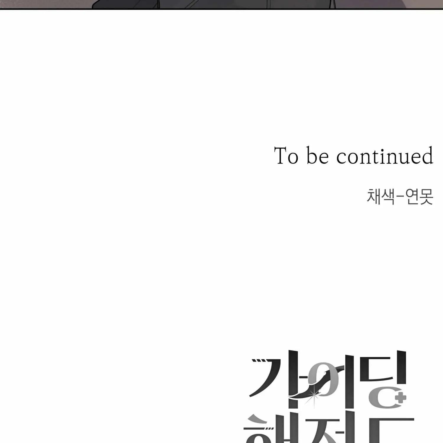 Read Guiding Hazard chapter 4 image 104 on Lezhin