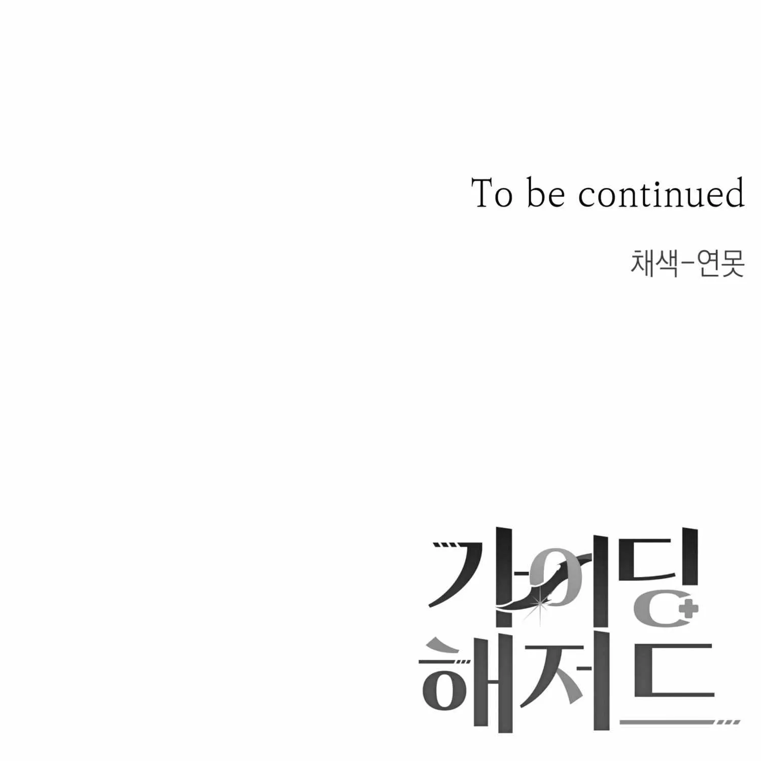 Read Guiding Hazard chapter 6 image 84 on Lezhin