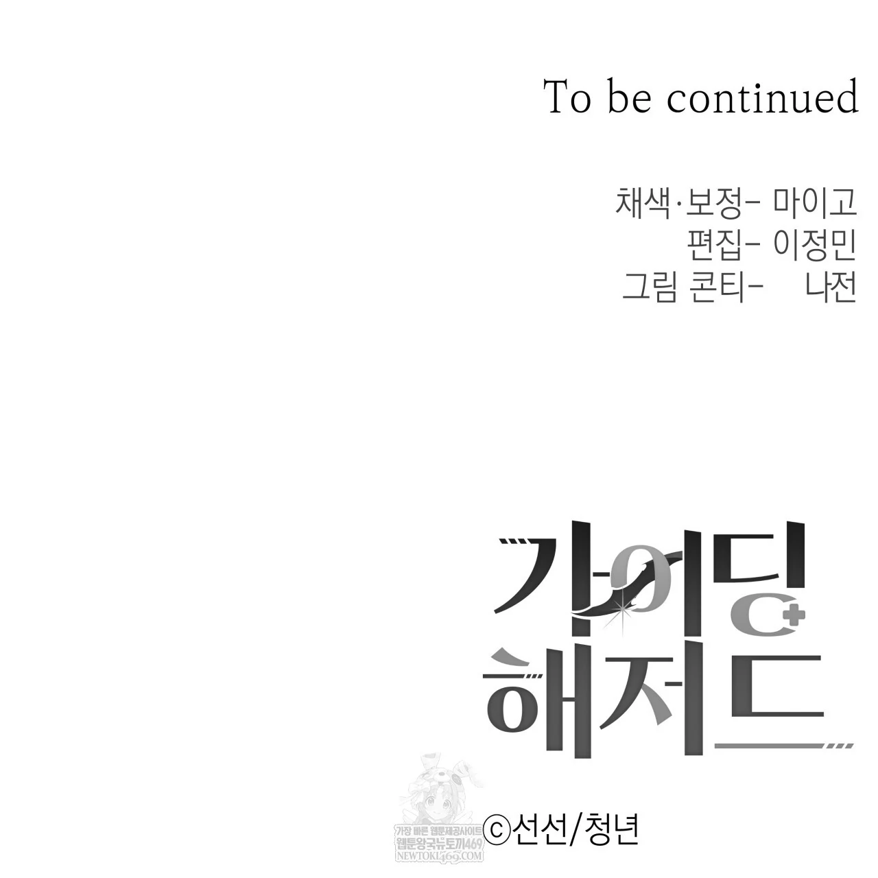 Read Guiding Hazard chapter 65 image 117 on Lezhin